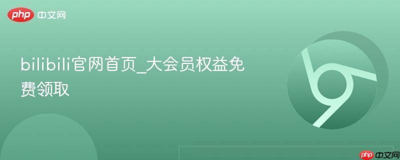 bilibili官网首页_大会员权益免费领取