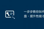 2026年手把手教您升级电脑硬盘 提升运行速度和存储容量 固态硬盘安装教程