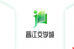 晋江文学城网页版入口2026 晋江文学城官网电脑版登录地址 晋江文学城在线阅读网站