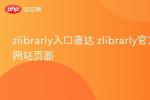 zlibrarly入口直达 2026年最新zlibrarly官方网站页面 zlib.wwwnav.com在线访问