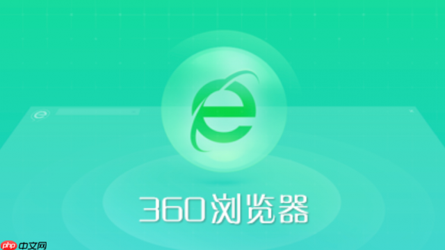 360浏览器下载文件自动打开怎么关闭 2026年最新关闭方法教程 360浏览器下载设置