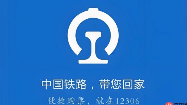 12306官网订票入口 中国铁路客户服务中心网站2026年最新登录地址