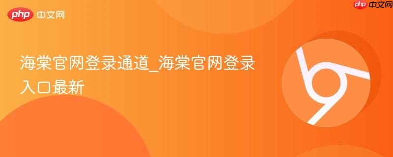 海棠官网登录入口2026年最新通道 海棠小说网官网登录地址直达