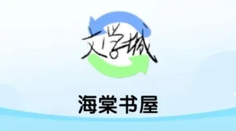 海棠文学城免费资源怎么获取 海棠书城正版阅读平台入口 haitbook.com使用指南