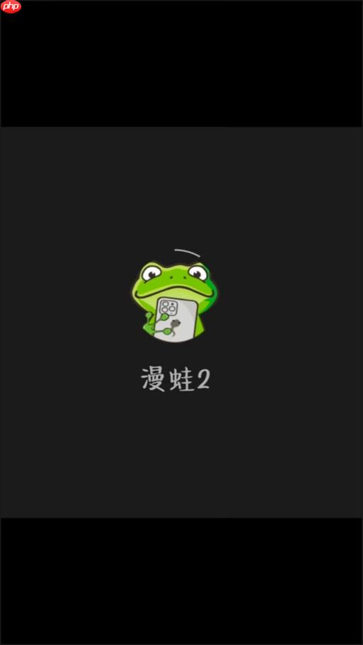 蛙漫2台版2026年最新入口指南 蛙漫2(台版)官方正版下载与使用教程