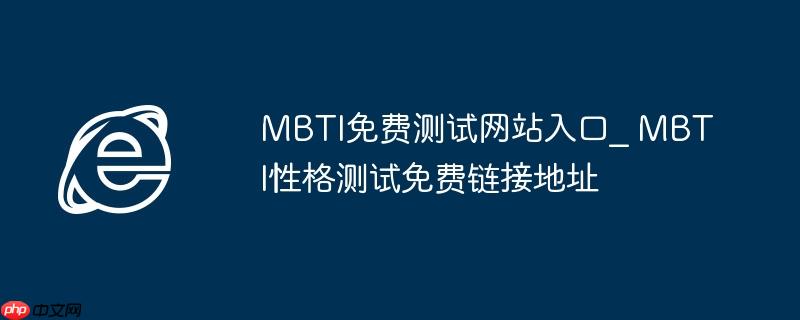 MBTI免费测试网站入口2026年最新版 MBTI性格测试免费链接地址在线做