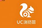 UC浏览器怎么清除网站Cookie 2026年最新教程_UC浏览器删Cookie方法大全