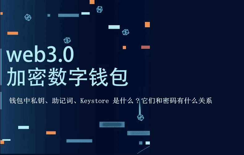 钱包中私钥、助记词、Keystore 是什么?它们和密码有什么关系