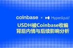 USDH被Coinbase收编真相曝光 2026年Hyperliquid全面转向USDC