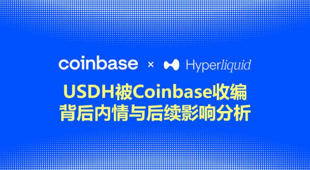 USDH被Coinbase收编真相曝光 2026年Hyperliquid全面转向USDC