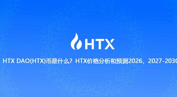HTX DAO(HTX)币是啥？2026年最新价格走势分析和未来五年预测 2027到2030