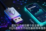 虚拟货币钱包哪个安全靠谱？2026年最值得信赖的四款安全钱包推荐 附避坑指南