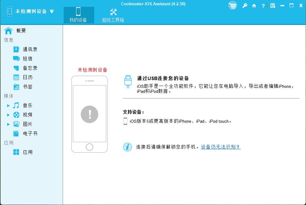 Coolmuster iOS助手主界面截图