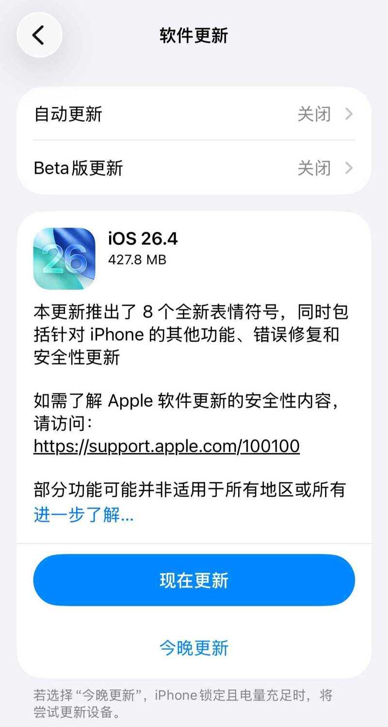 iOS 26.4系统更新界面截图