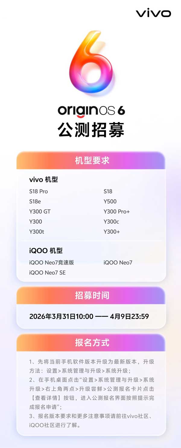 OriginOS 6公测开启报名！2026年vivo和iQOO共13款机型可升级 OriginOS 6尝鲜版