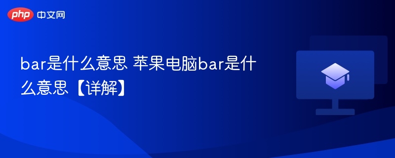 Touch Bar是什么意思 苹果MacBook Pro触控栏功能详解 2026年最新版
