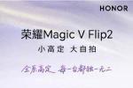 荣耀Magic V Flip2小折叠手机发布 2亿AI超清主摄+5500mAh大电池 2026年新款竖折旗舰