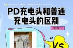 PD充电头和普通充电头怎么选 2026年PD与QC充电头区别详解