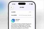 苹果突然放出iOS26.4 RC和iOS18.7.7 RC测试版 2026年正式版3月26日上线