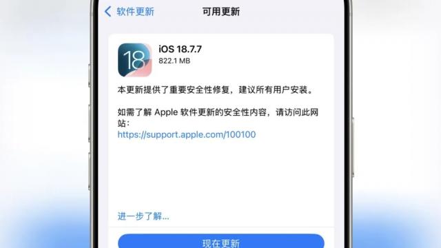 苹果罕见开放双版本更新 2026年iOS18.7.7和iOS26.4同时推送 iPhone用户可自由选择