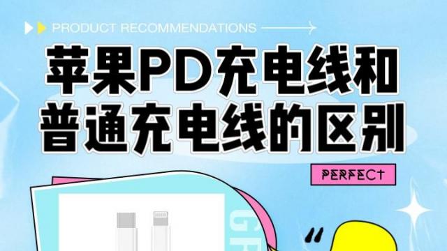 苹果PD充电线和普通充电线有啥区别 2026年实测对比快充速度安全性和接口差异