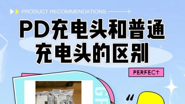 PD充电头和普通充电头怎么选 2026年PD与QC充电头区别详解