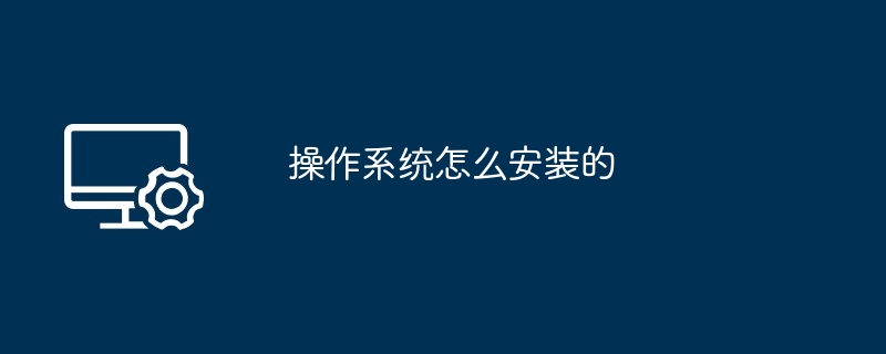 2026年最新操作系统安装教程 全新安装详细步骤图文指南
