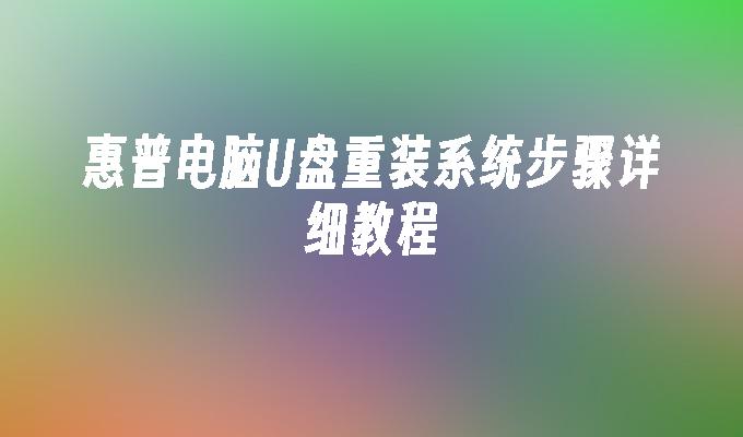 惠普电脑U盘重装系统教程2026年最新版 惠普笔记本一键恢复Win10系统步骤