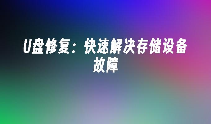 U盘打不开没反应或文件不见了 怎么办 2026年实用修复教程