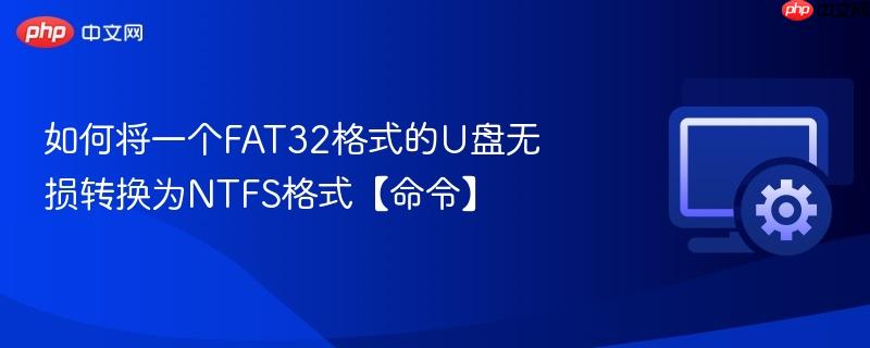 2026年U盘无损转NTFS格式详细教程 convert命令操作指南