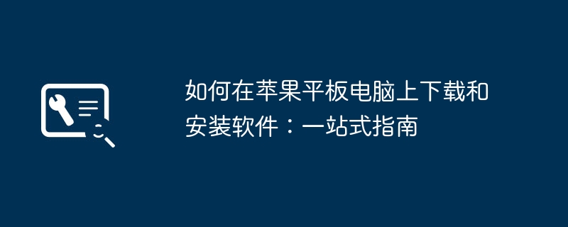 2026年苹果iPad平板电脑怎么下载安装软件 全流程图文教程