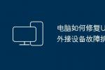 2026年电脑USB识别不了怎么办 U盘移动硬盘不显示故障排查与修复方法大全