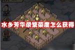 水乡芳华录繁荣度怎么获得 2026最新获取方法详解