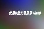 2026年手把手教您用U盘装原版Win10系统 安装教程超详细