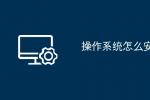 2026年最新操作系统安装教程 全新安装详细步骤图文指南