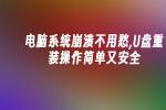 2026年U盘重装系统教程 电脑崩溃不用怕 小白也能轻松搞定