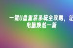 2026年一键U盘重装系统详细教程，U盘装系统步骤全解析 轻松搞定Windows重装