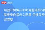 电脑开机提示你的电脑遇到问题需要重启是怎么回事 2026年最新关键系统错误修复方法汇总