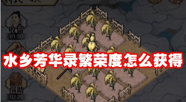 水乡芳华录繁荣度怎么获得 2026最新获取方法详解