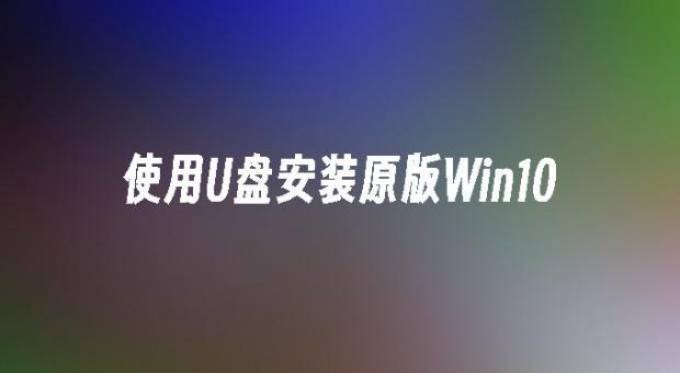 2026年手把手教您用U盘装原版Win10系统 安装教程超详细