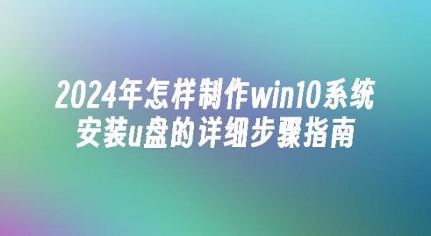 2026年win10系统安装u盘制作教程 手把手教您重装windows10不求人