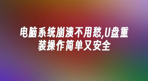 2026年U盘重装系统教程 电脑崩溃不用怕 小白也能轻松搞定