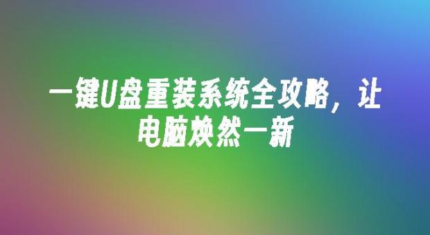 2026年一键U盘重装系统详细教程，U盘装系统步骤全解析 轻松搞定Windows重装