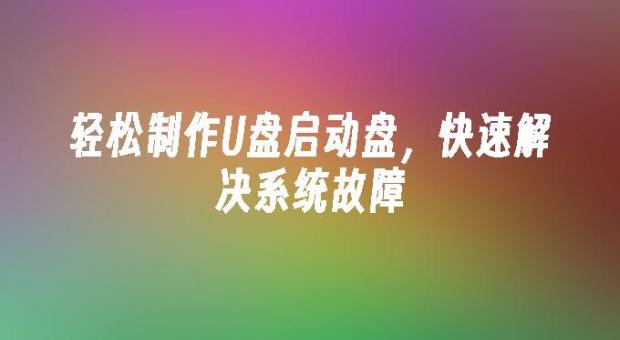 2026年手把手教您做U盘启动盘 快速修复电脑系统故障不求人