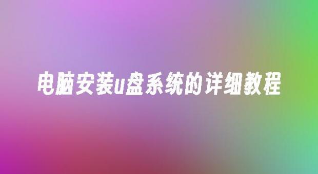 2026年电脑用u盘装系统详细教程 u盘重装win10系统步骤图解