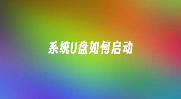 系统U盘怎么启动 2026年最全U盘启动教程 Windows10重装不求人