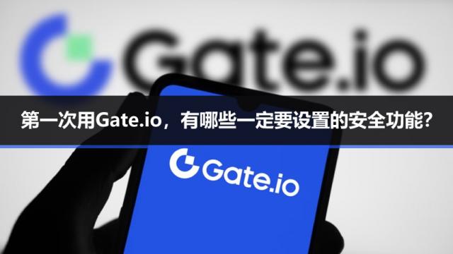 2026年新手用Gate.io必须设置的四大安全功能 谷歌验证器资金密码反钓鱼码提币白名单