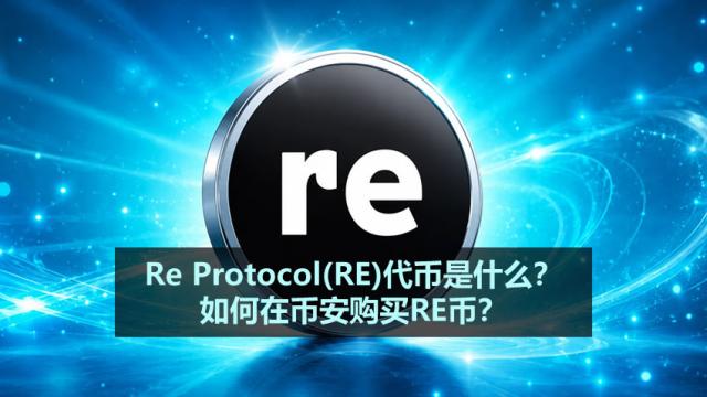 Re Protocol RE代币详解 2026年怎么在币安买RE币 全流程手把手教