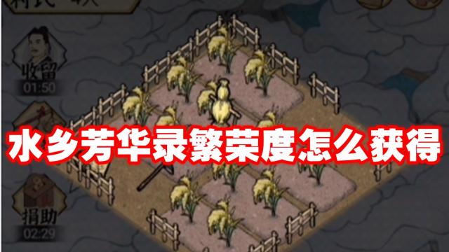 水乡芳华录繁荣度怎么获得 2026最新获取方法详解