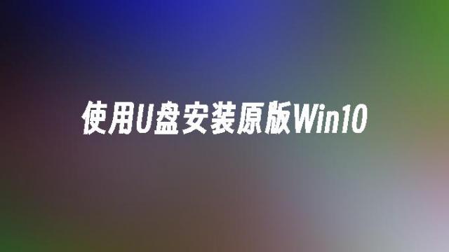 2026年手把手教您用U盘装原版Win10系统 安装教程超详细